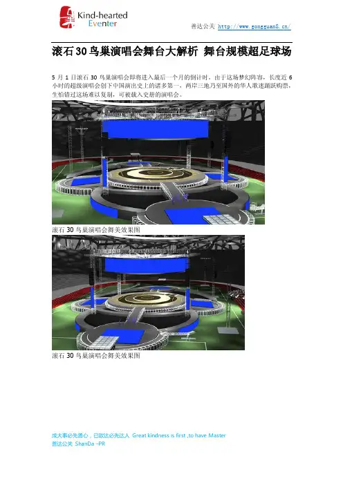 善达公关：滚石30鸟巢演唱会舞台大解析