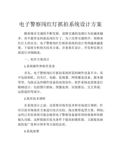 电子警察闯红灯抓拍系统设计方案