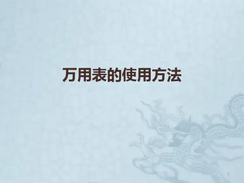 万用表使用方法及应用技巧ppt课件