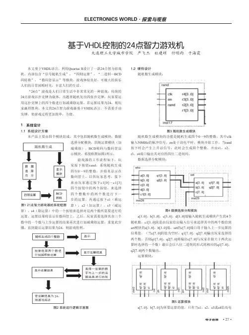 基于VHDL控制的24点智力游戏机