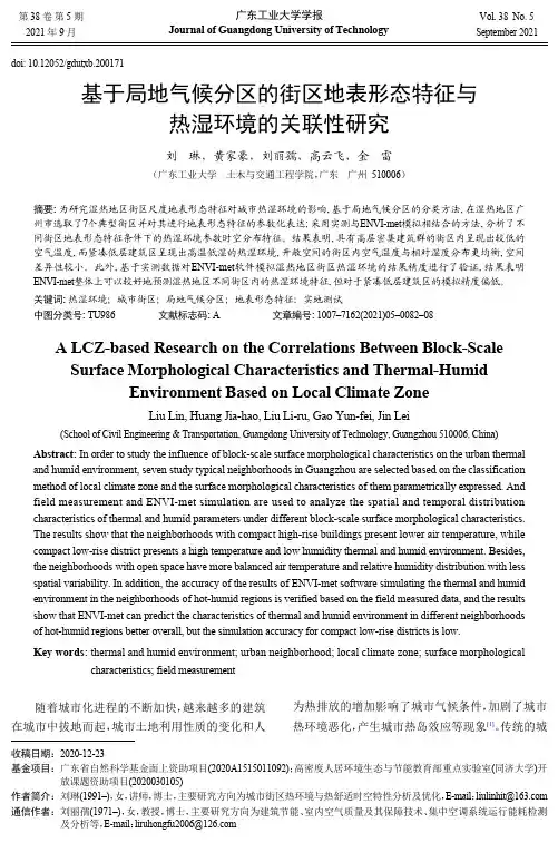 基于局地气候分区的街区地表形态特征与热湿环境的关联性研究
