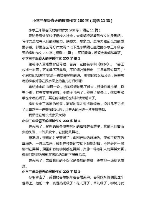 小学三年级春天的柳树作文200字（精选11篇）
