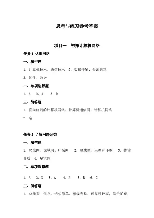 计算机网络应用基础思考与练习题答案(1204)