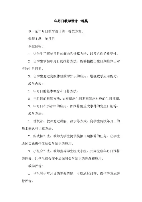 年月日教学设计一等奖