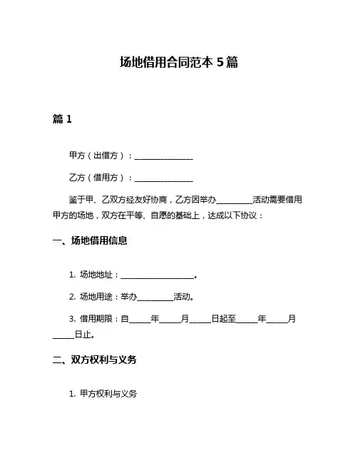 场地借用合同范本5篇