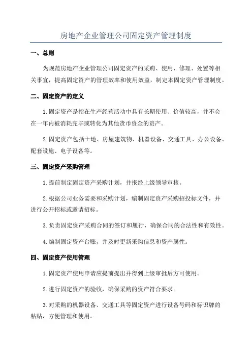 房地产企业管理公司固定资产管理制度