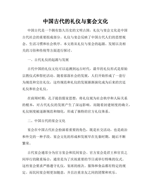 中国古代的礼仪与宴会文化