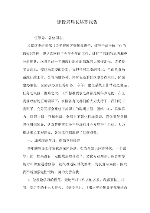 建设局局长述职报告