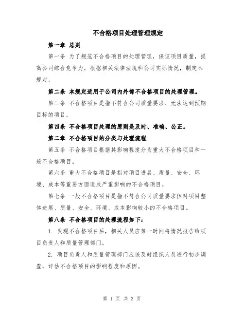 不合格项目处理管理规定