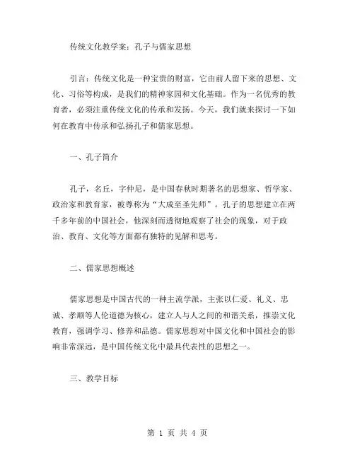 传统文化教学案：孔子与儒家思想
