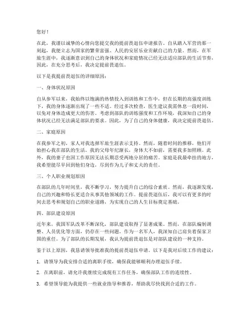 提前畏退伍申请报告