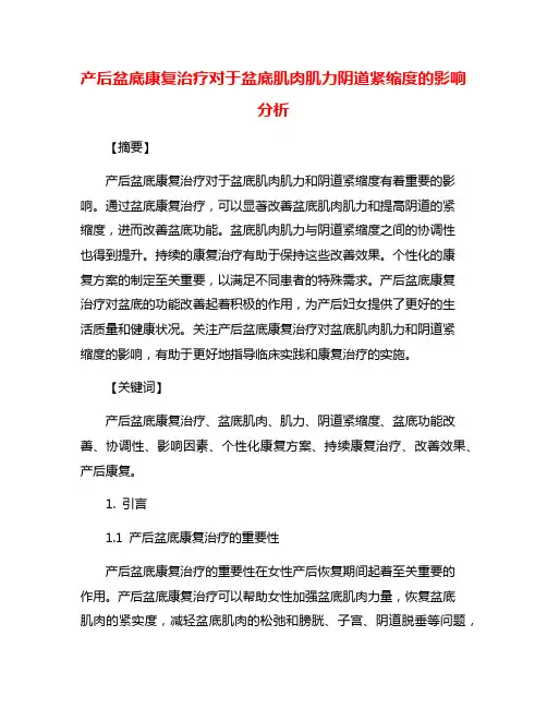 产后盆底康复治疗对于盆底肌肉肌力阴道紧缩度的影响分析