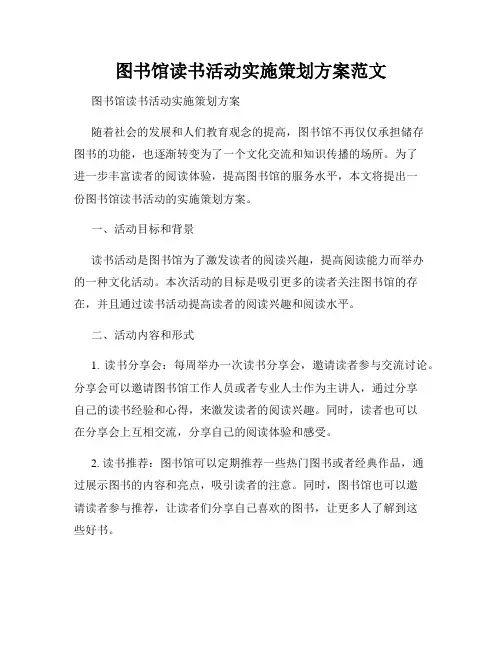 图书馆读书活动实施策划方案范文