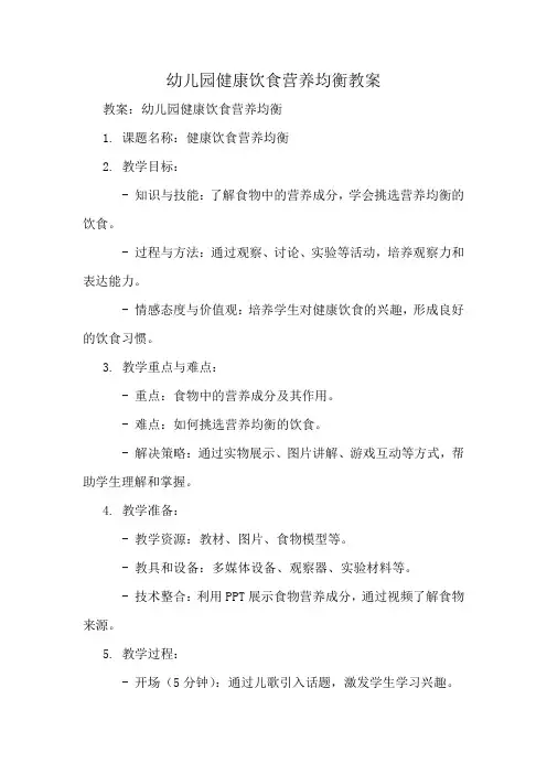 幼儿园健康饮食营养均衡教案