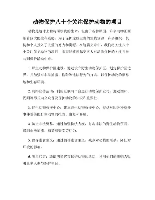 动物保护八十个关注保护动物的项目