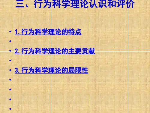 三、行为科学理论认识和评价