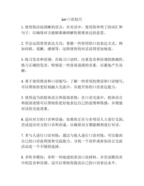 ket口语技巧