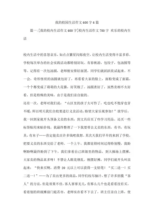 我的校园生活作文600字6篇