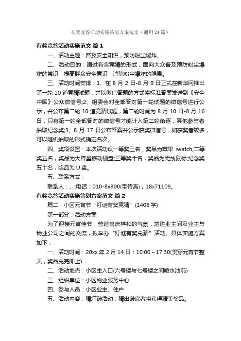 有奖竞答活动实施策划方案范文（通用24篇）