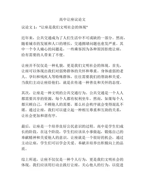 高中让座议论文