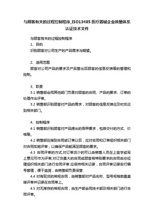 与顾客有关的过程控制程序_ISO13485医疗器械企业质量体系认证技术文件