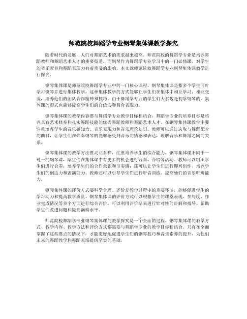 师范院校舞蹈学专业钢琴集体课教学探究