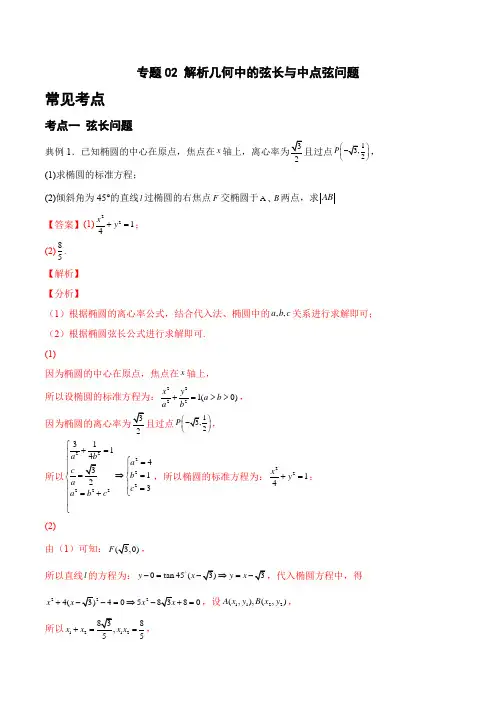 专题02 解析几何中的弦长与中点弦问题(解析版)