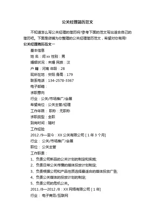 公关经理简历范文