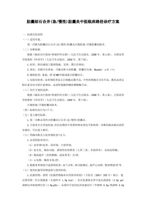 胆囊结石合并(急慢性)胆囊炎中医临床路径诊疗方案