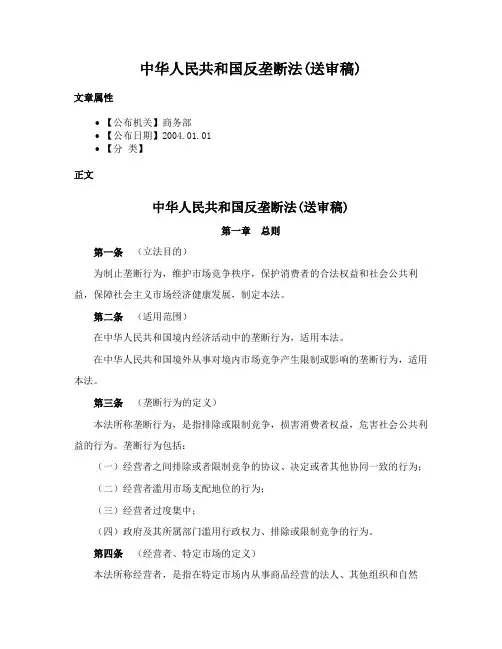 中华人民共和国反垄断法(送审稿)