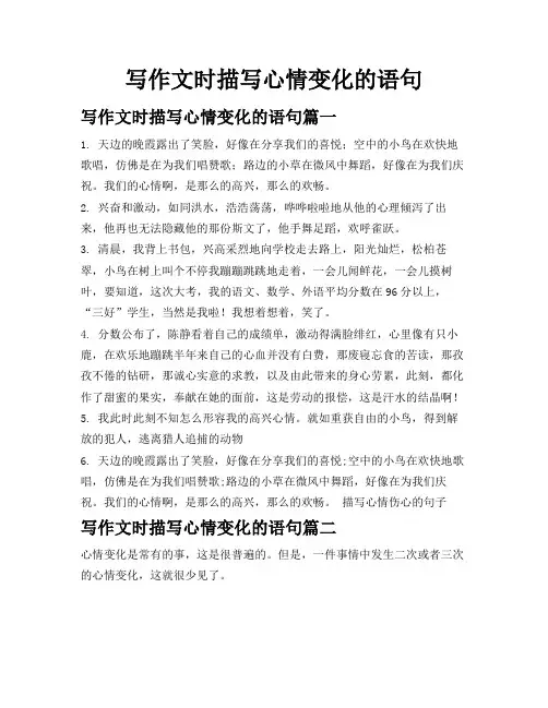 写作文时描写心情变化的语句