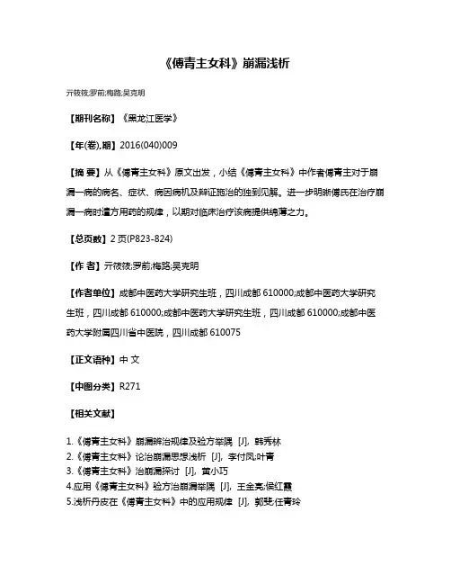 《傅青主女科》崩漏浅析