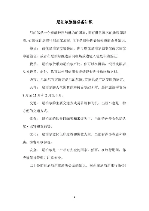 尼泊尔旅游必备知识
