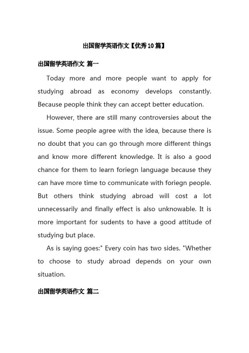 出国留学英语作文【优秀10篇】