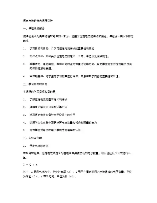 恒定电流的特点教案设计