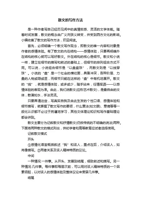散文的写作方法