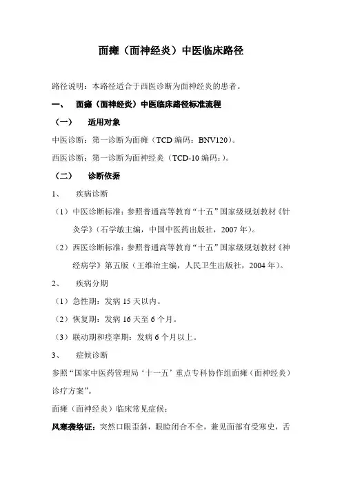 面瘫面神经炎中医临床路径