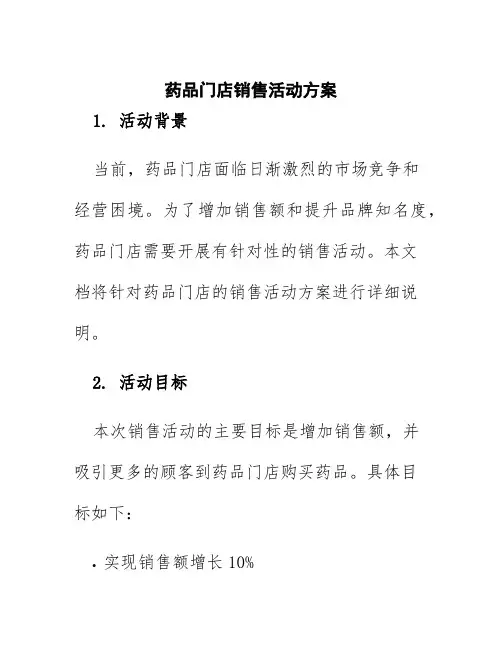 药品门店销售活动方案
