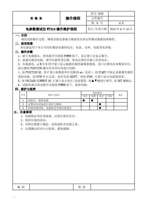 电参数测试仪WT310操作维护规程