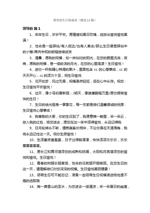 领导的生日祝福语（精选14篇）