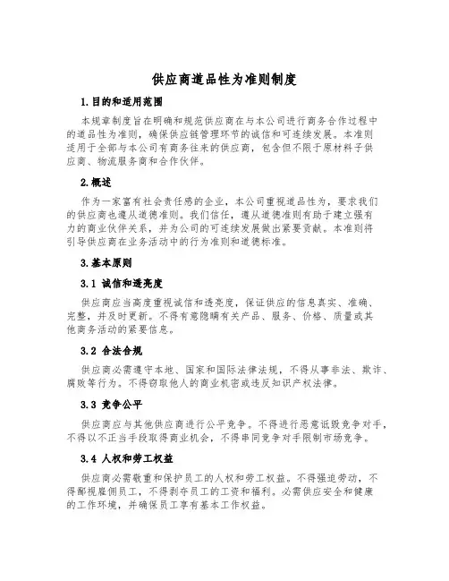 供应商道德行为准则制度
