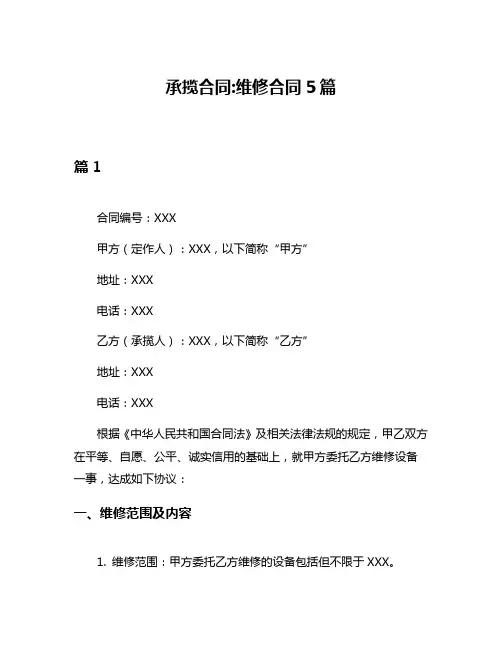 承揽合同维修合同5篇
