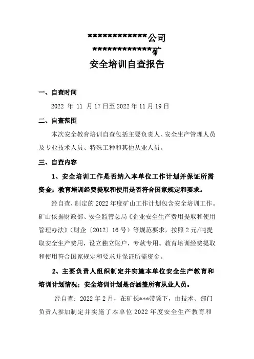 非煤矿山安全教育培训自查报告