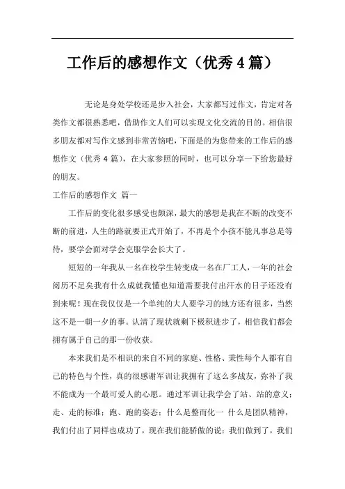 工作后的感想作文(优秀4篇)