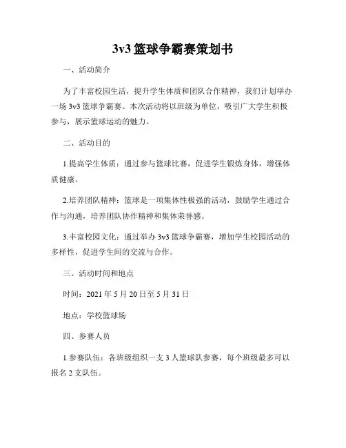 3v3篮球争霸赛策划书