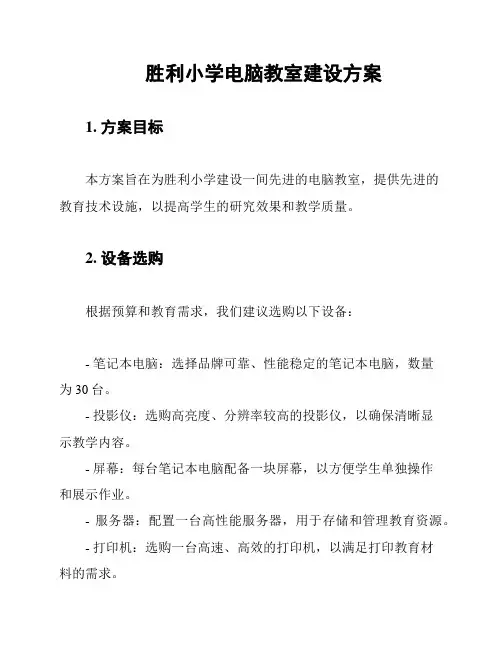 胜利小学电脑教室建设方案