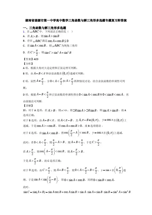 湖南省涟源市第一中学高中数学三角函数与解三角形多选题专题复习附答案