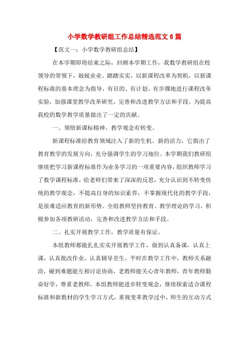 2019年小学数学教研组工作总结精选范文6篇