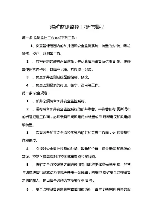 煤矿监测监控工操作规程