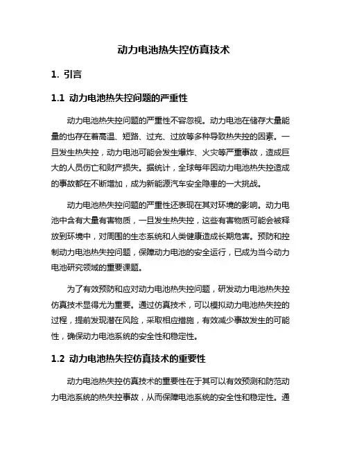 动力电池热失控仿真技术